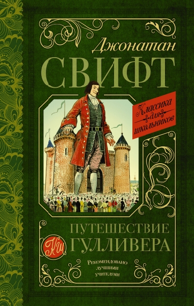 Классика для школьников!Путешествие Гулливера
