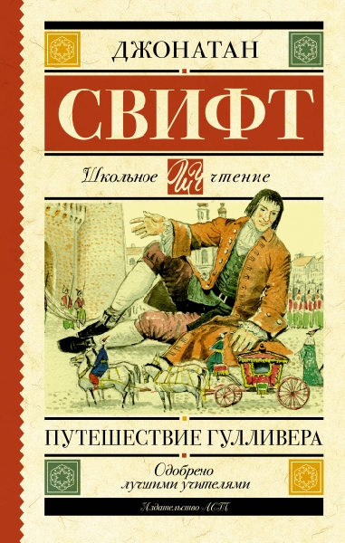 Школьное чтение.Путешествие Гулливера