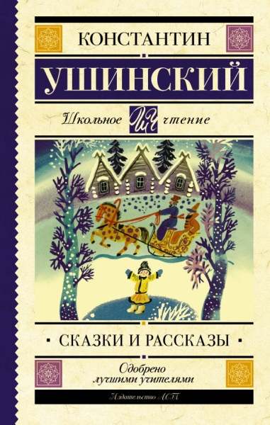 Школьное чтение.Сказки и рассказы