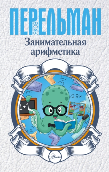 Занимательная наука!Занимательная арифметика