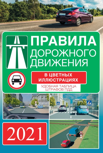 Правила дорожного движения на 2021 год
