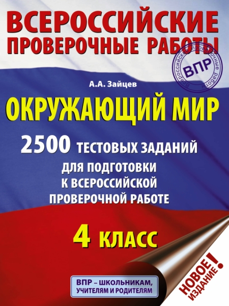 Окружающий мир. 2500 заданий для подготовки к ПР 1-4кл