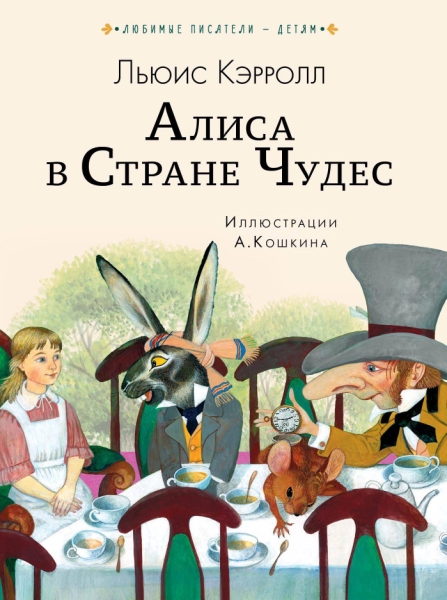 Любимые писатели - детям.Алиса в Стране чудес