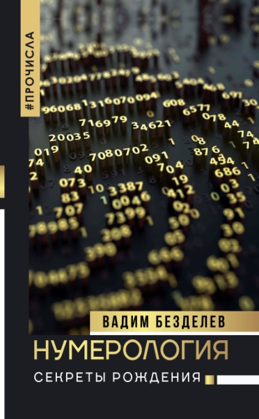 НонфикшнТЗ.Нумерология: секреты рождения