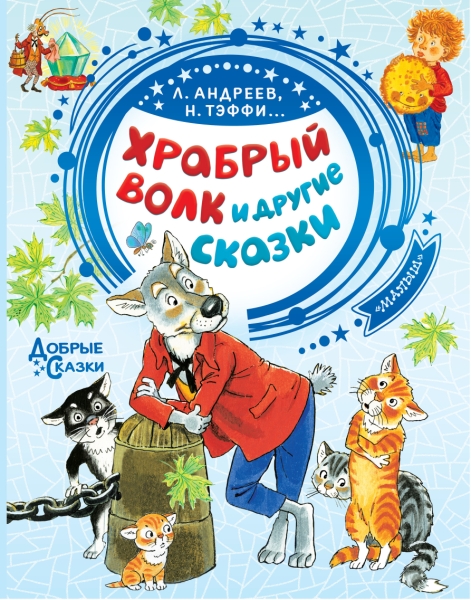 Добрые сказки.Храбрый волк и другие сказки
