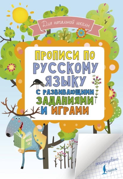 Прописи по русскому языку для начальной школы с развивающими заданиями