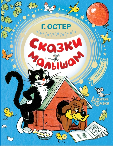 Добрые сказки.Сказки малышам