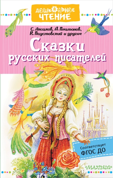 ДЧт.Сказки русских писателей