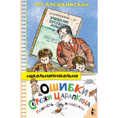 Школьноприкольно.Ошибки Сережи Царапкина. Повесть и рассказы