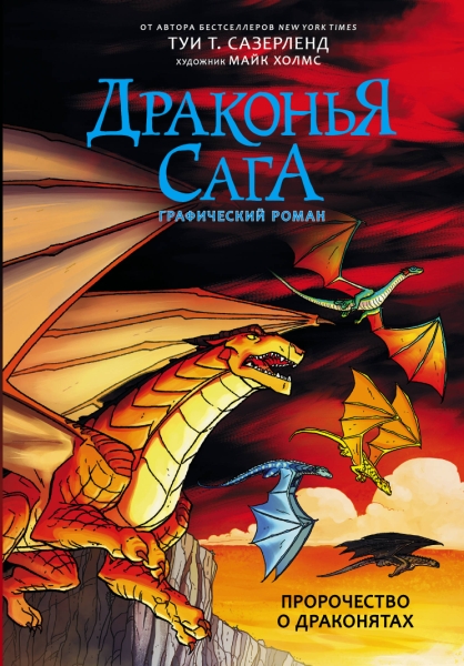 Драконья сага кн1 Пророчество о драконятах. Граф.