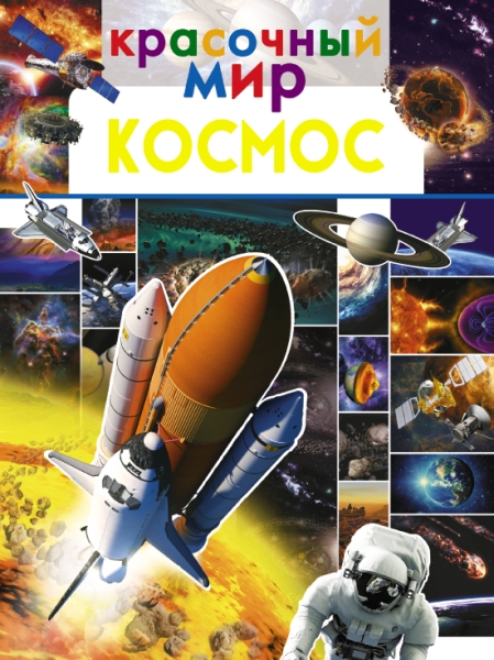 Красочный мир.Космос