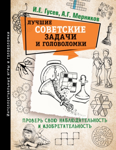 ИИиГ Лучшие советские задачи и головоломки. Проверь свою наблюдательно