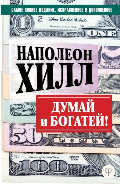 СекМил.ДУМАЙ И БОГАТЕЙ! Самое полное издание, исправленное и дополненн