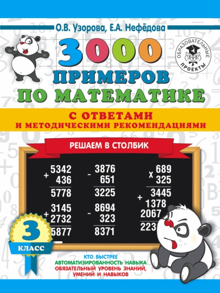 3000 примеров по математике с ответами. Решаем в столбик. 3 класс