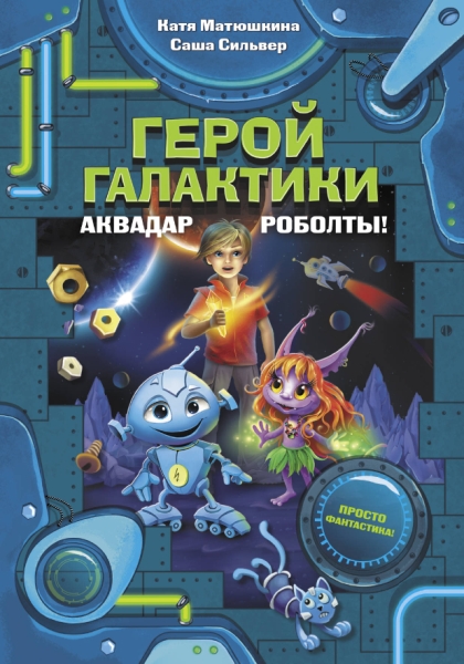 ФантИстории.Герой галактики. Аквадар. Роболты!