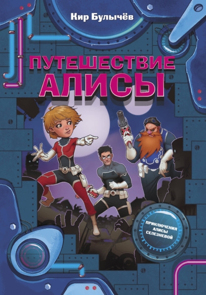 ФантИстории.Путешествие Алисы