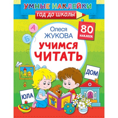 Жукова(УмнНакл).Учимся читать