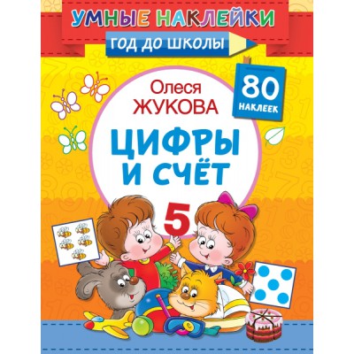 Жукова(УмнНакл).Цифры и счет
