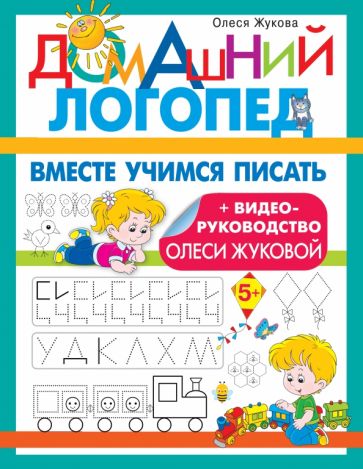 ДЛог.Вместе учимся писать