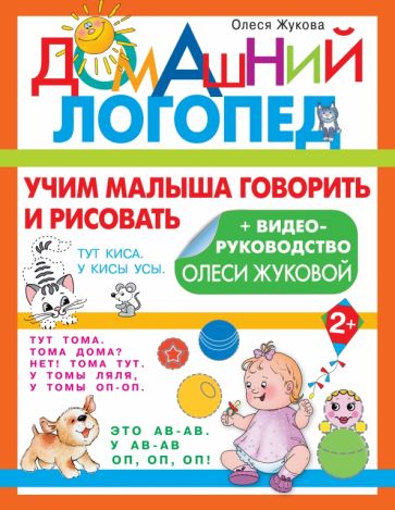 ДЛог.Учим малыша говорить и рисовать