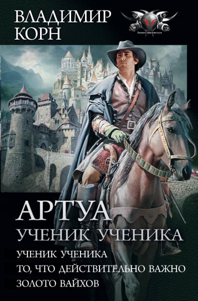 Коллекция.Артуа. Ученик ученика