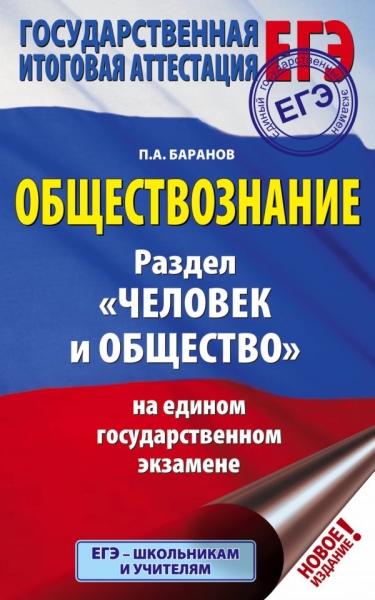 ЕГЭ. Обществознание. Раздел Человек и общество на едином государстве