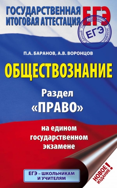 ЕГЭ. Обществознание. Раздел Право на едином государственном экзамене