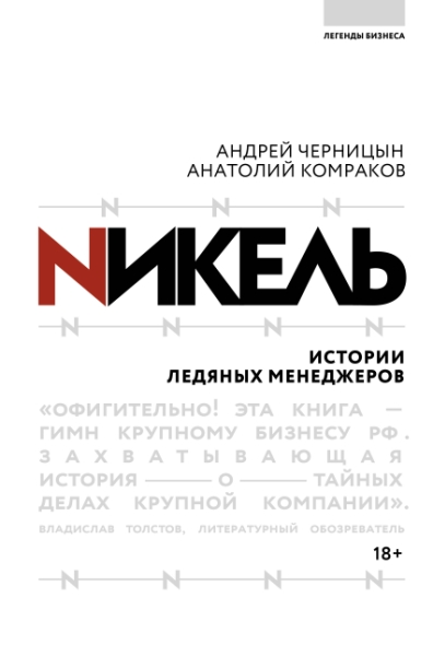 Никель.Истории ледяных менеджеров
