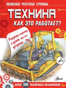 Техника. Как это работает?