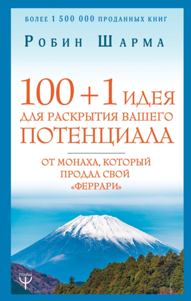 100 + 1 идея для раскрытия вашего потенциала от монаха, который продал