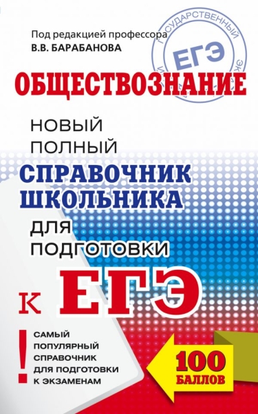 СПС.ЕГЭ.Обществознание. Новый полный справочник для подготовки к ЕГЭ