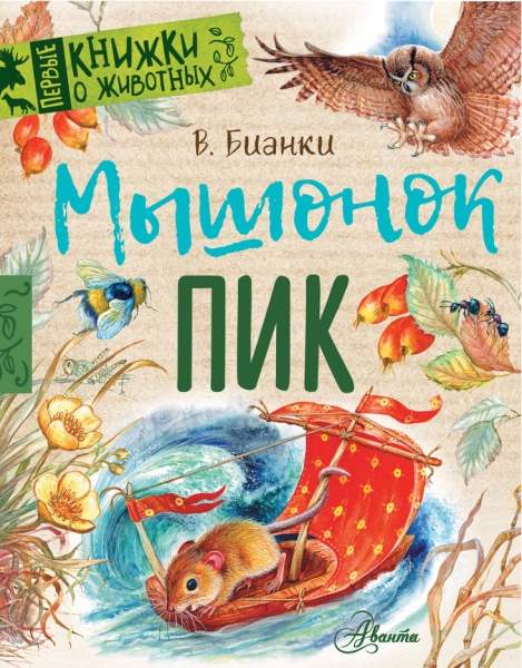 Первые книжки о животных.Мышонок Пик