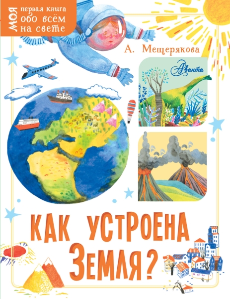 Моя первая книга.Как устроена Земля?