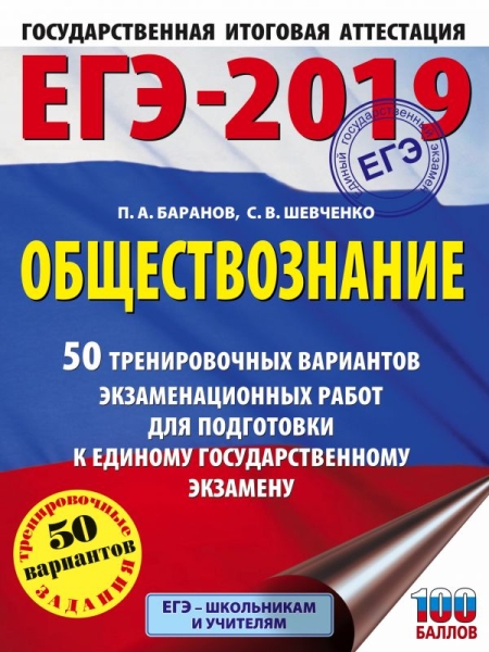 ЕГЭ-20 Обществознание [50 трен.вар.экз.раб.]