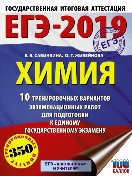 ЕГЭ.Химия (60х84/8) 10 тренировочных вариантов экзаменационных р