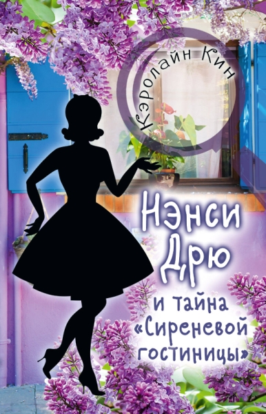 НЭНСИ ДРЮ и тайна Сиреневой гостиницы