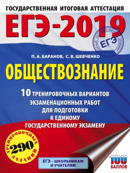 ЕГЭ-20 Обществознание [10 трен.вар.экз.раб.]