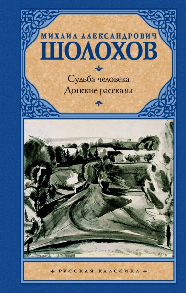 Рус.класс!Судьба человека. Донские рассказы