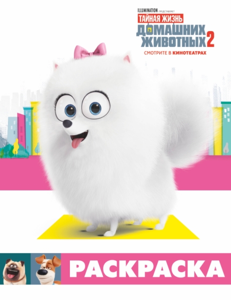 Тайная жизнь домашних животных 2. Раскраска (Гидж)
