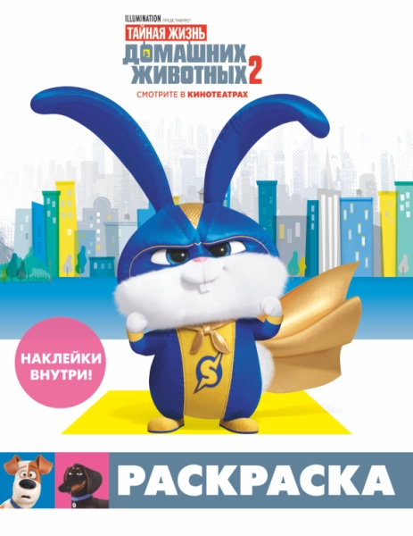 Тайная жизнь домашних животных 2 Раскр (Снеж)+накл