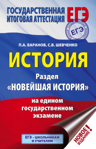 ЕГЭ. История. Раздел Новейшая история на едином государственном экза