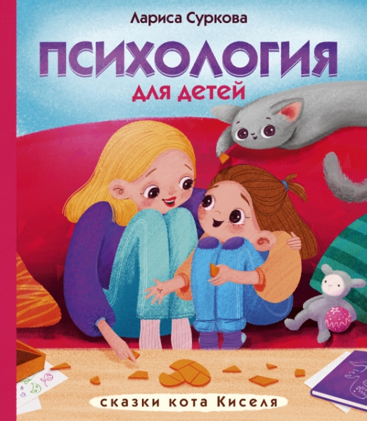 Психология для детей: сказки кота Киселя