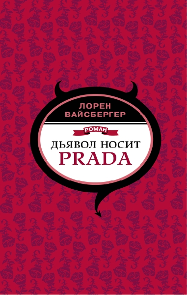 Дьявол носит Prada