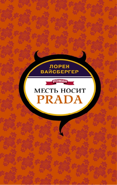 Дьявол, PradaиВВВ.Месть носит Prada