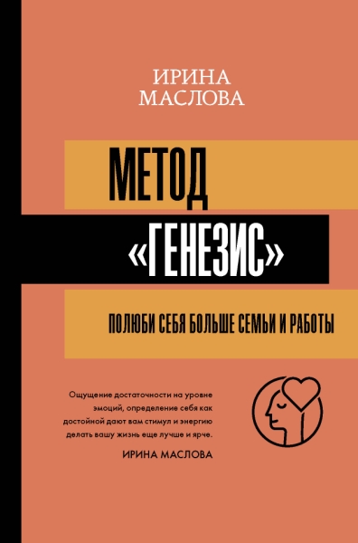 Матрица психологии.Метод Генезис : полюби себя больше семьи и работы