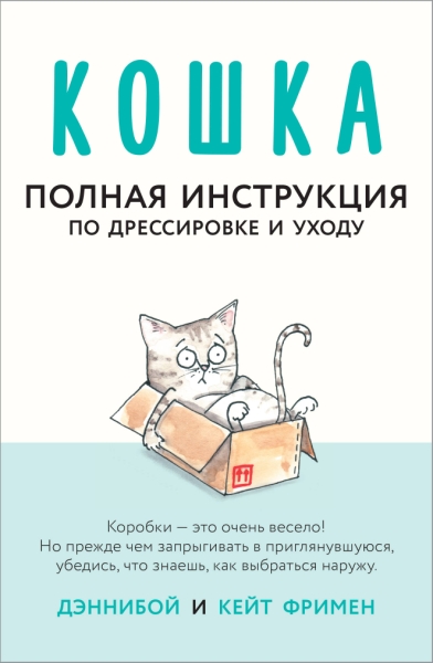 Кошка. Полная инструкция по дрессировке и уходу