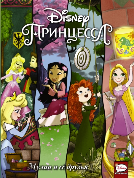 Disney Принцесса. Мулан и ее друзья