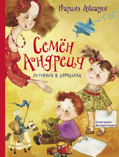 МанюняИдругие Семен Андреич. Летопись в каракулях
