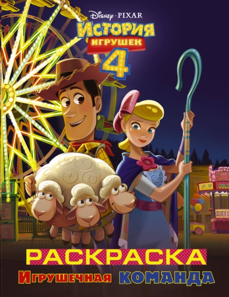 История игрушек - 4 Раскраска (Игрушечная команда)