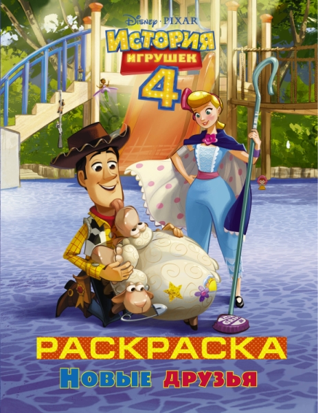 История игрушек - 4. Раскраска (Новые друзья)